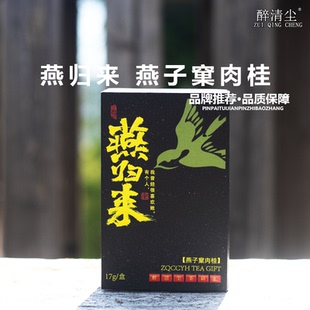 醉清尘岩韵武夷燕子窠核心产区品鉴装正宗燕子窠肉桂伴手礼燕归来