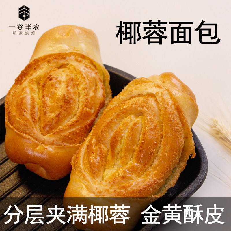 一谷半农椰蓉面包手工新鲜松软营养早餐代餐学生健康饱腹即食零食