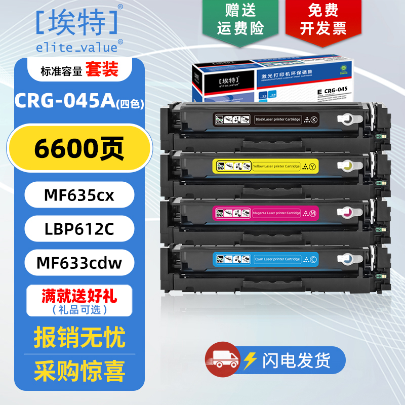 埃特(elite_value)E CRG-045硒鼓 适用佳能MF635cx MF633Cdw  634Cdw彩色LBP611Cn 612Cdw 613Cdw打印机墨盒