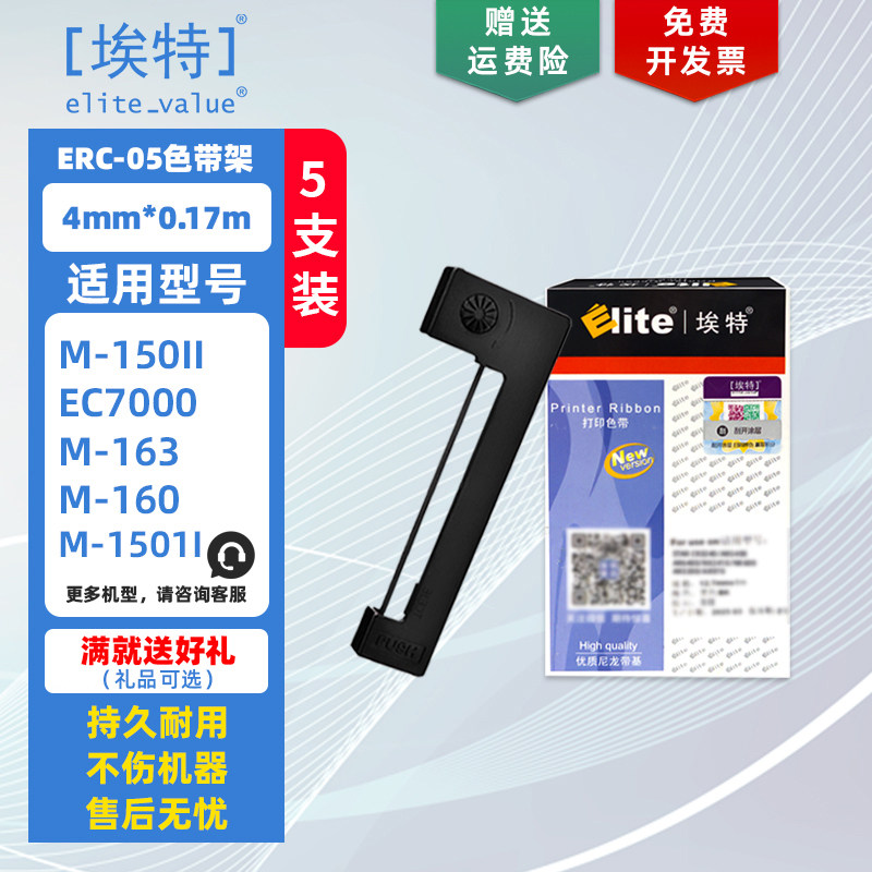 【埃特】ERC-05色带架 适用爱普生M150II 1501 163 164 EC7000 地磅仪表电子秤 出租车的士计价器专用色带框