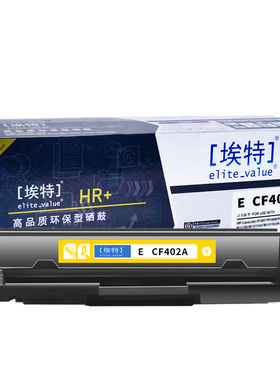 埃特(elite_value) E CF402A(HR+版) 适用惠普 M252n/M252dw/M274n/M277dw/M277n/CanoniCMF635Cx 黄色硒鼓