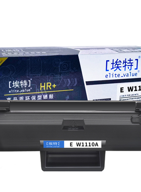 埃特（elite_value） W1110A(HR+国网版)  硒鼓 1500页 适用机型惠普108a/108W/MFP136a/MFP136W/MF138p 黑色