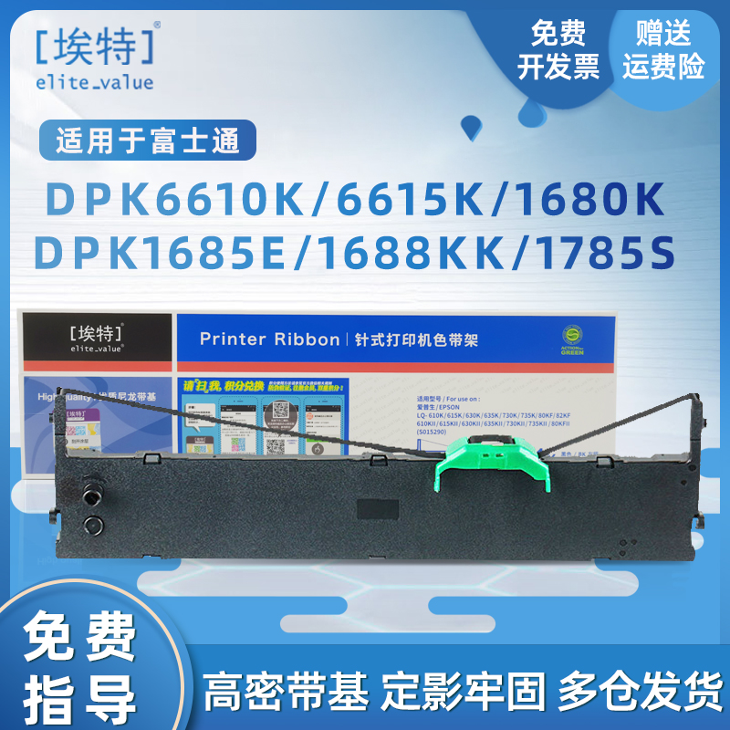 埃特适用于富士通DPK1680K色带DPK6610K色带架1788K 1786K 1685  1685 1688 1780 1788 针式打印机色带芯