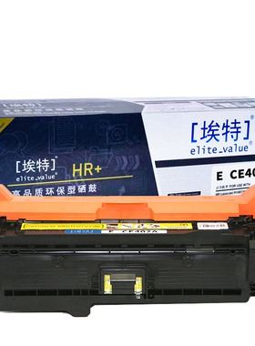 埃特(elite_value) E CE402A(HR+版)6000页 适用机型惠普LaserJet 500 Color M551n/M551dn/M551xh 黄色硒鼓