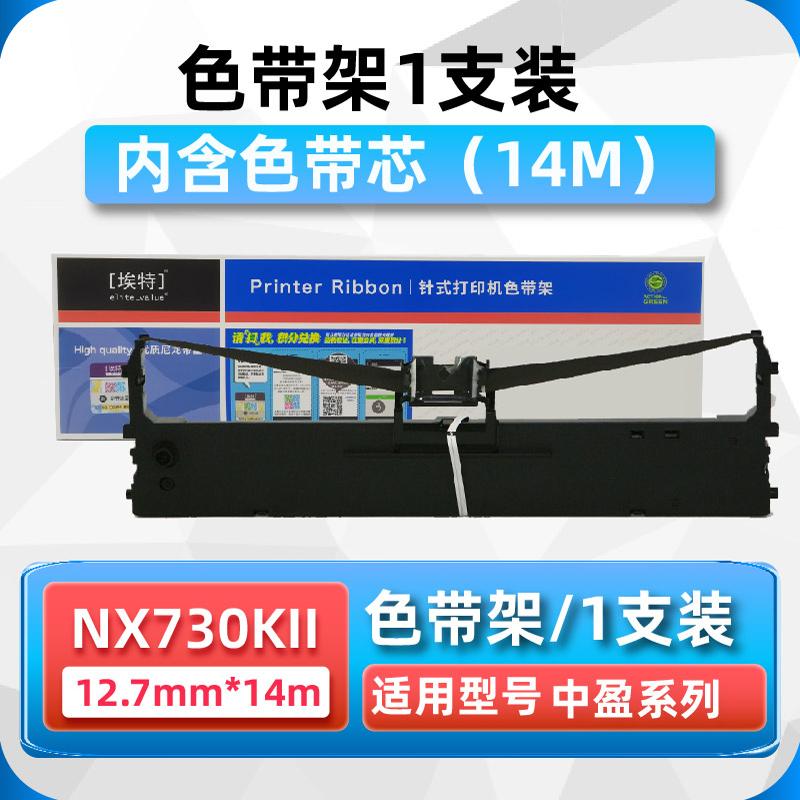 埃特适用中盈NX730KII/QS630K色带NX3000海岸线LQ630K/635K针式打印机色带架 利普生LP615K色带芯 色带条
