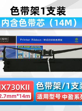 埃特适用中盈NX730KII/QS630K色带NX3000海岸线LQ630K/635K针式打印机色带架 利普生LP615K色带芯 色带条
