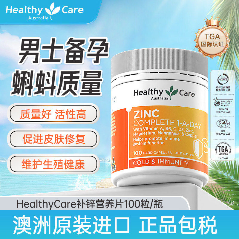 澳洲进口HealthyCare男性备孕复合锌片口服补充中老年免疫力100粒