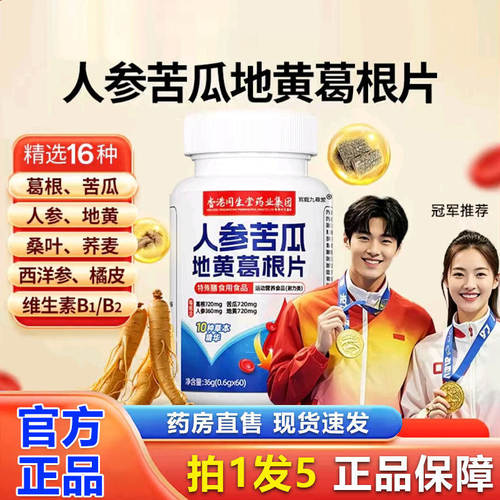 香港同生堂人参苦瓜地黄葛根片官方旗舰正品草本萃取药房直售3pg