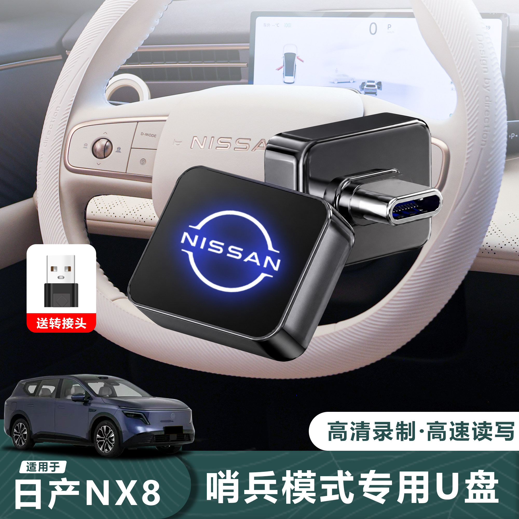 适用于26款日产NX8哨兵模式U盘行车记录仪内存卡高速3.0车载U盘