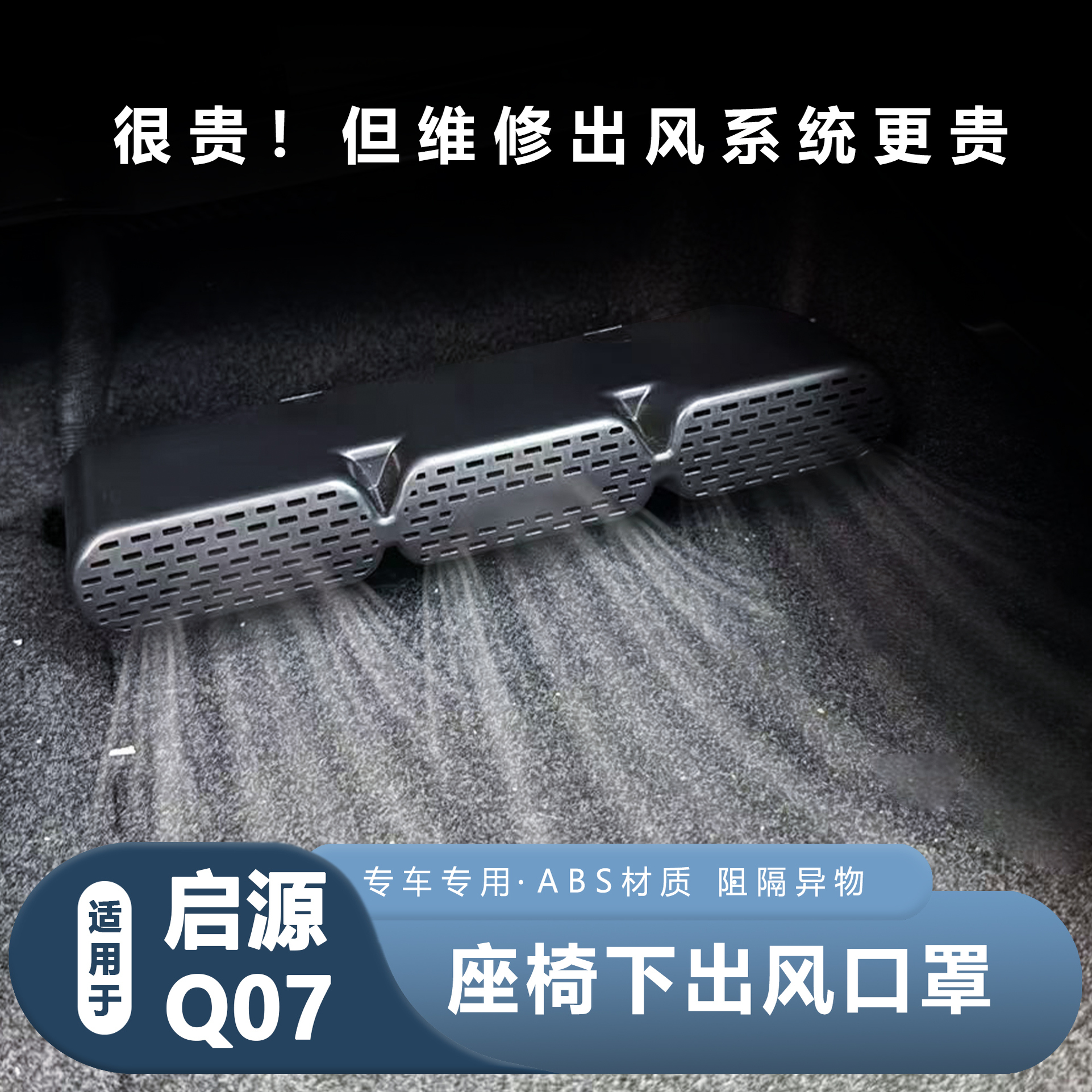 启源Q07座椅下方出风口防护罩