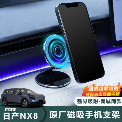 日产NX8磁吸手机支架【原厂款】