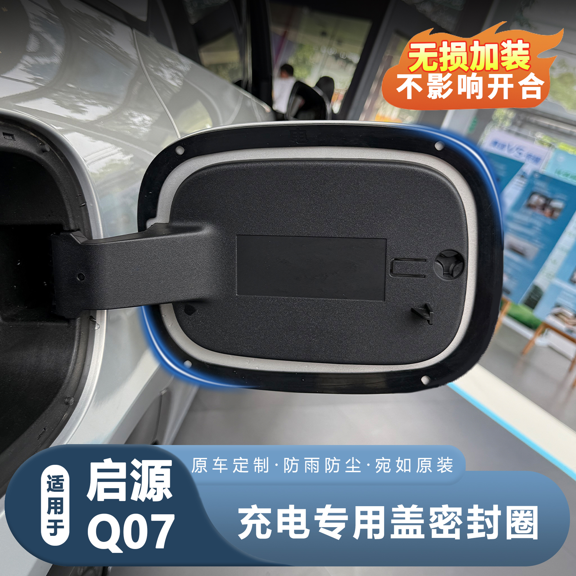 【升级防护】启源Q07油箱密封圈