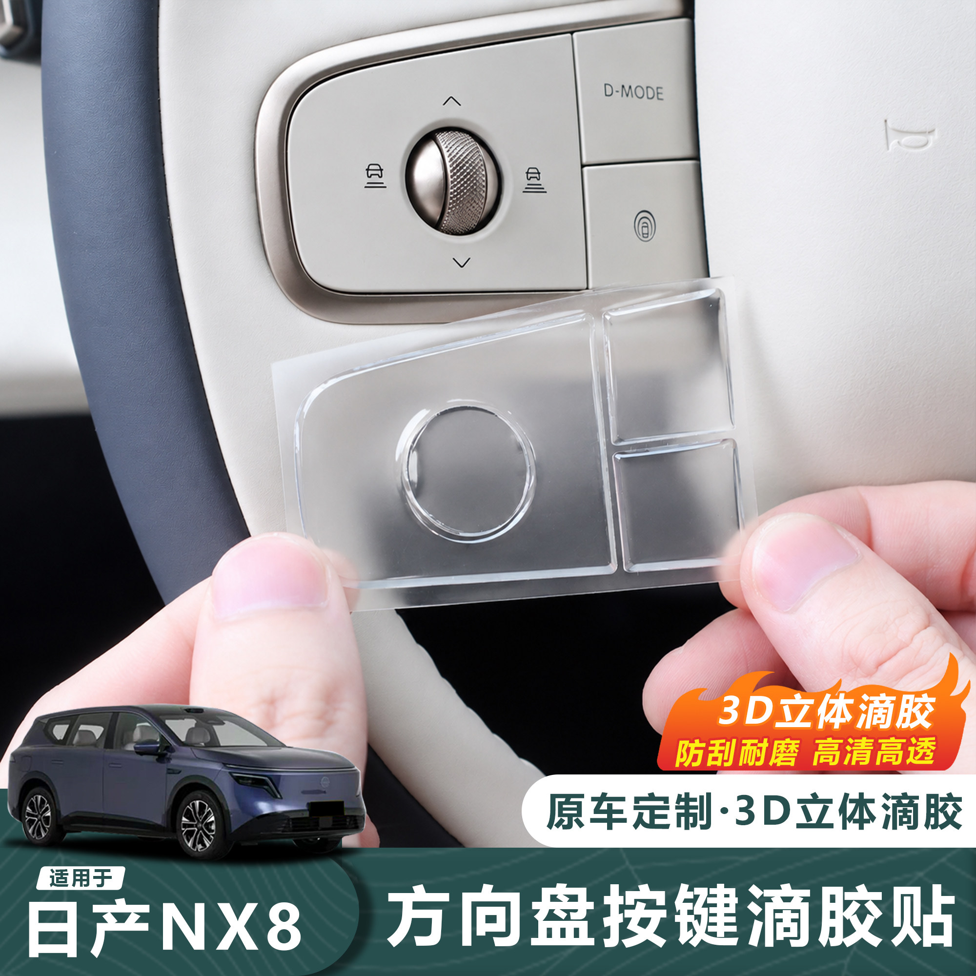 适用于26款日产NX8方向盘按键贴立体滴胶贴原车定制防刮耐磨高清