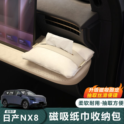 适用于26款日产NX8专用麂皮绒磁吸纸巾盒收纳包抽取方便柔软耐用