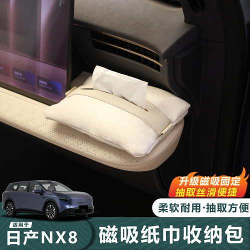 日产NX8“车规级”磁吸纸巾包