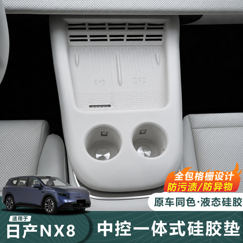 26款日产NX8中控全包硅胶垫