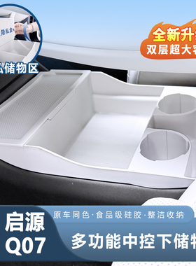 适用于长安启源Q07中控储物盒下层收纳盒扶手箱改装内饰配件专用