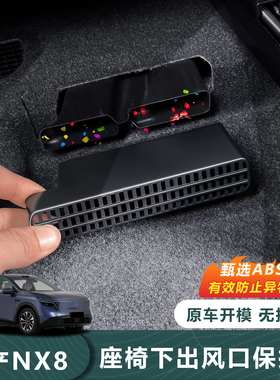 适用于26款日产NX8座椅下出风口保护罩原车开模无损安装防尘
