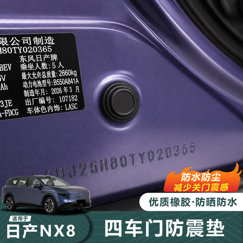 26款日产NX8车门防震垫