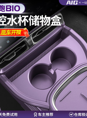 适用于零跑B10改装中控水杯储物盒加装扶手箱置物架内饰用品配件