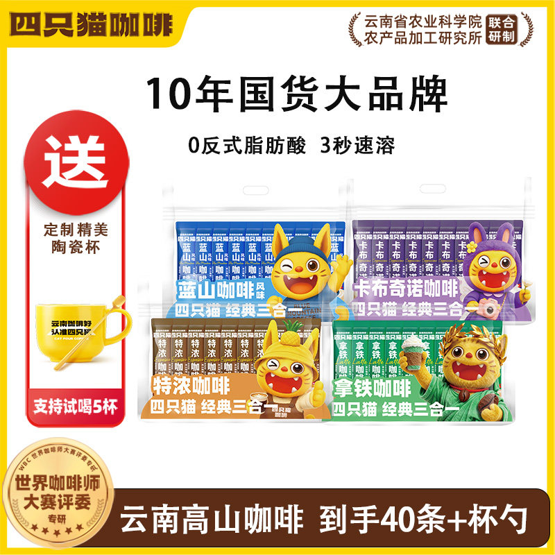 四只猫高山咖啡4种口味10条装