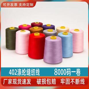 平车线窗帘服装 402缝纫线8000码 线缝纫辅料黑色线缝纫线大卷