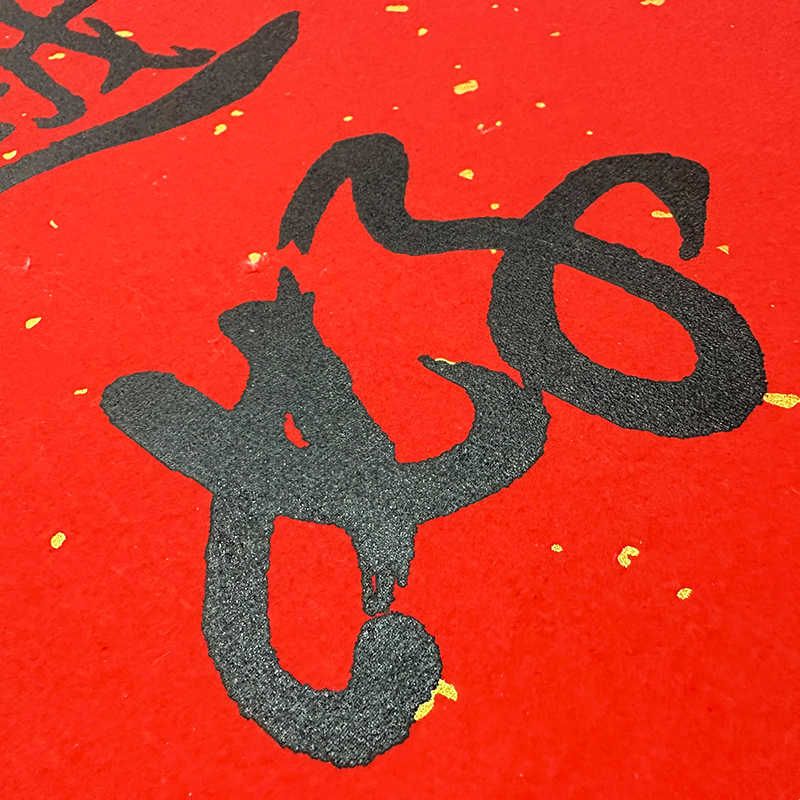 南普陀寺越来越好字画新中式装饰画红色喜庆客厅书房茶室送礼挂画