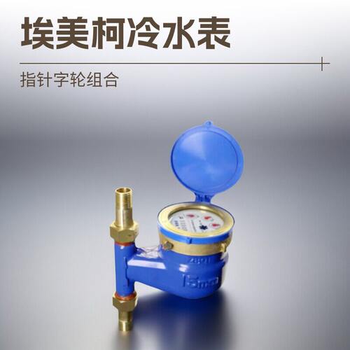 埃美柯立式冷水表铁壳旋翼湿式4分下进水家用LXSL073