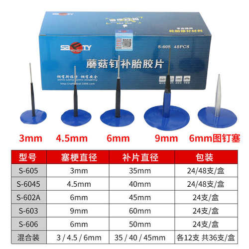 SAFTY补胎蘑菇钉胶片3/4.5/6/9mm毫米汽车真空轮胎整体塞胶水