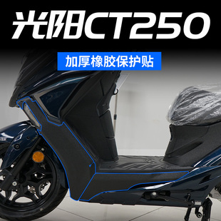 油箱保护贴加厚橡胶车身装 CT250改装 甲贴配件 24款 适用光阳赛艇23