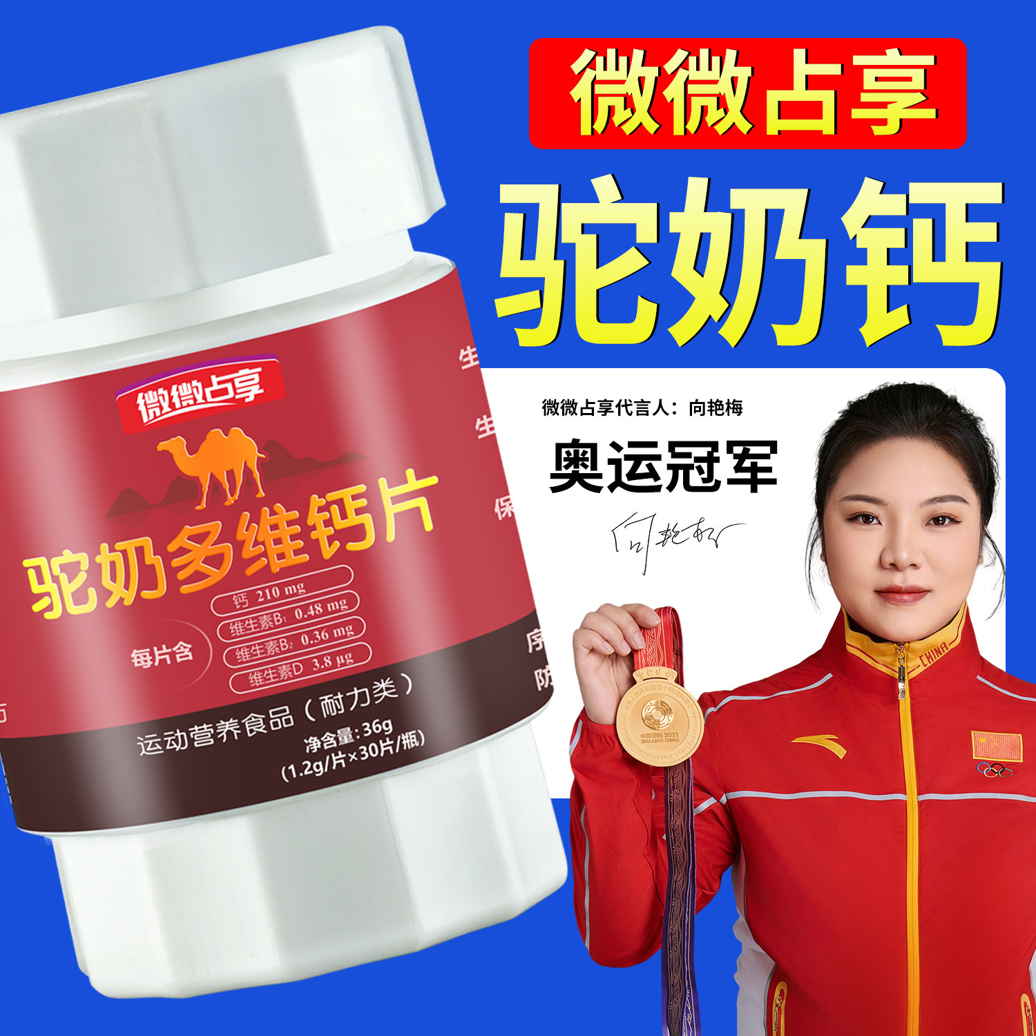 微微占享驼奶多维钙片儿童青少年孕期哺乳中老年人靶向全科营养包