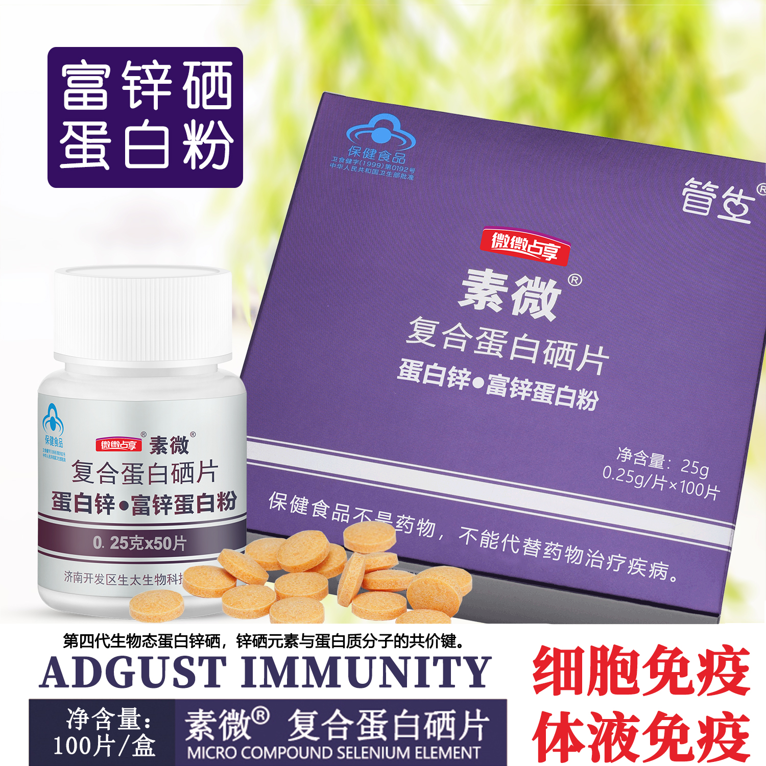 素微复合蛋白硒片100片深度免疫