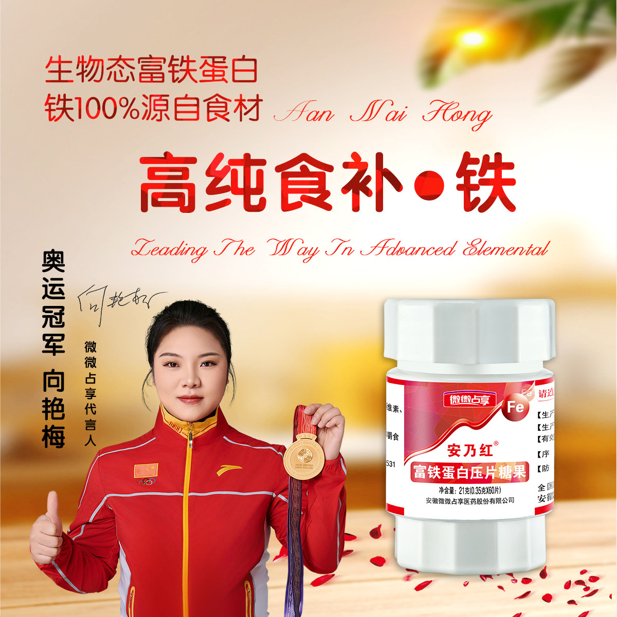 安乃红富铁蛋白高纯食补富铁元素贫血食补血红素铁气血养血生物态