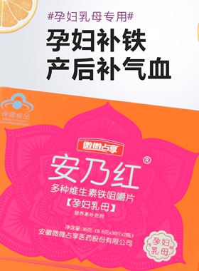 安乃红多种维生素铁咀嚼片（孕妇乳母专用）孕期补铁产后补气血