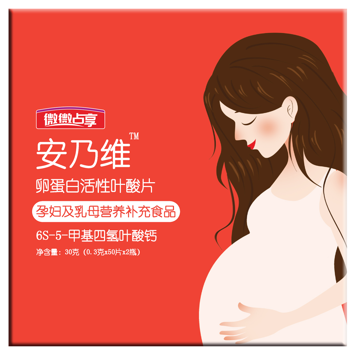 安乃维卵蛋白活性叶酸片【孕妇乳母补充叶酸】1盒吃50天