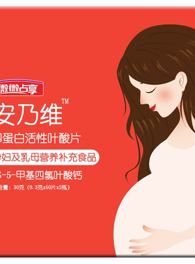 安乃维卵蛋白活性叶酸片孕妇乳母补充叶酸