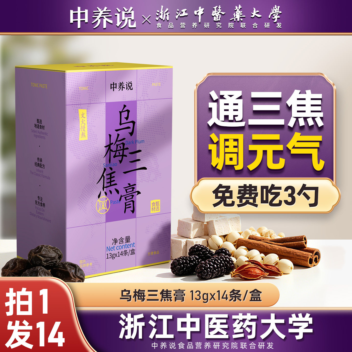 中养说乌梅三焦膏通三焦上热下寒中焦祛郁堵茯苓桑葚补元气养生膏