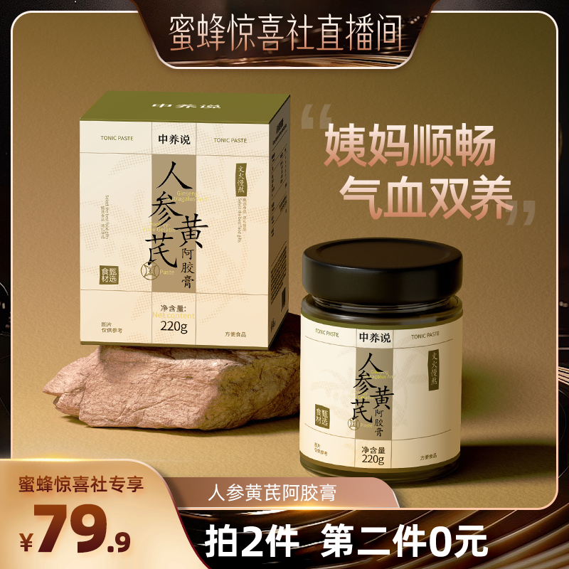 【蜜蜂惊喜社】中养说人参黄芪阿胶膏补气血红枣桂圆滋补养生膏方