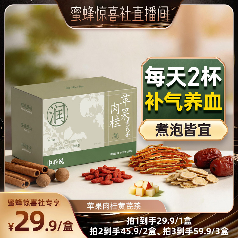 【蜜蜂惊喜社】苹果黄芪水红枣枸杞茶补气血女养生茶包泡三伏天