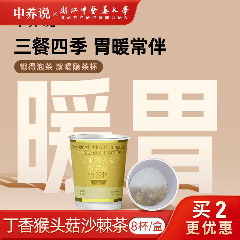 中养说猴头菇丁香沙棘茶养生胃茶暖胃健胃茶非调理肠胃正品养生茶