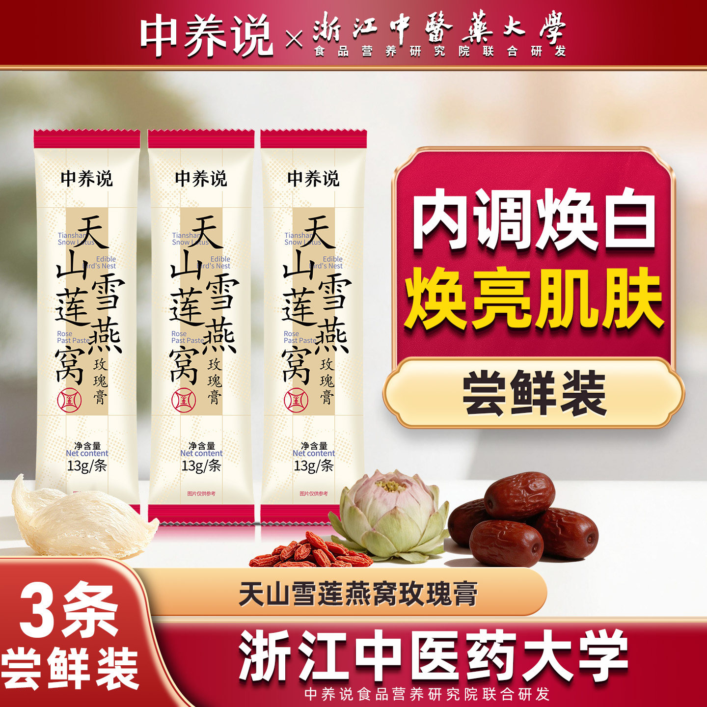 【U先试用】中养说天山雪莲燕窝玫瑰膏滋补润肤美白养生膏方
