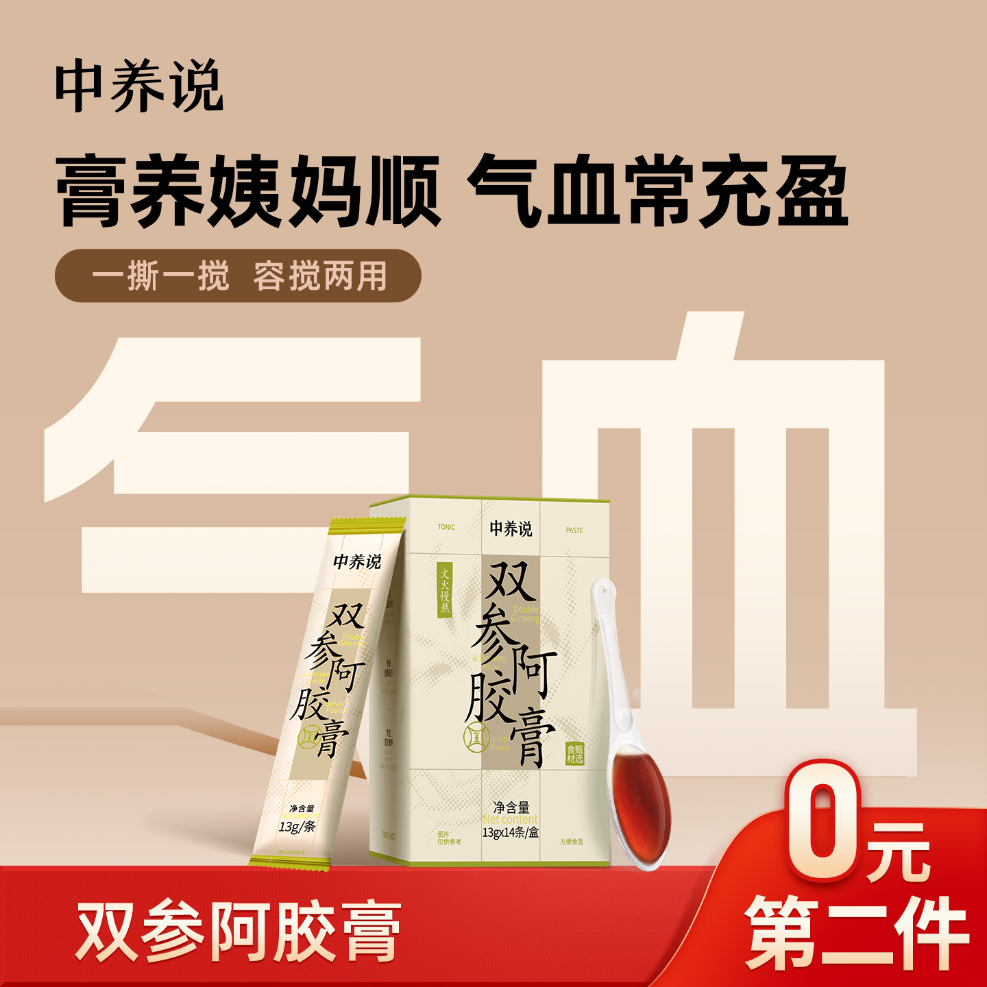 第2件0元试吃3勺双参阿胶膏