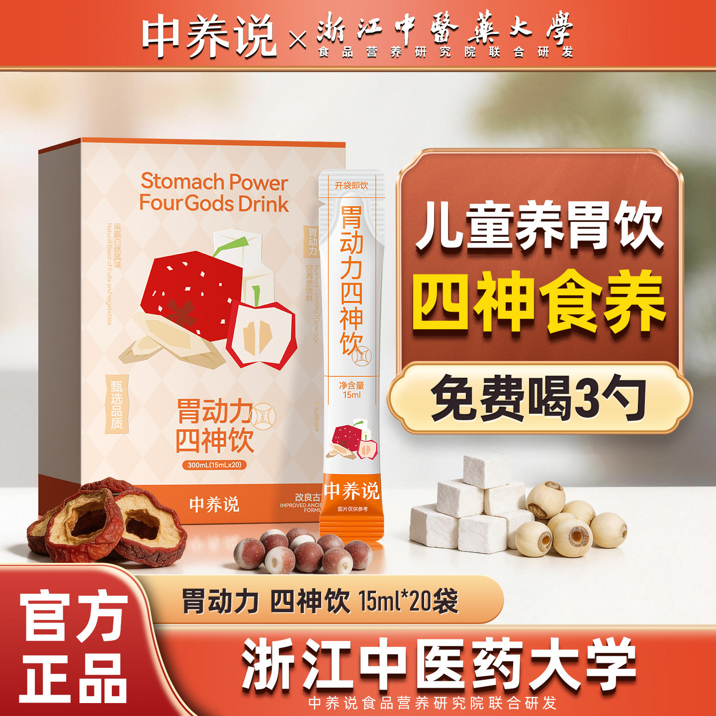 中养说四神汤饮儿童健脾芡实茯苓山药莲子健脾祛湿脾胃调理旗舰店