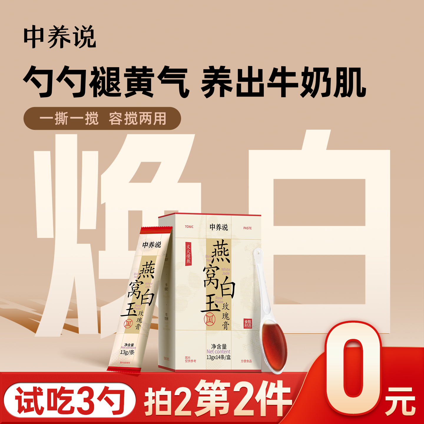 第2件0元免费试吃3勺滋补养生膏