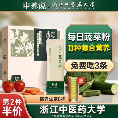 中养说每日蔬菜粉代餐粉