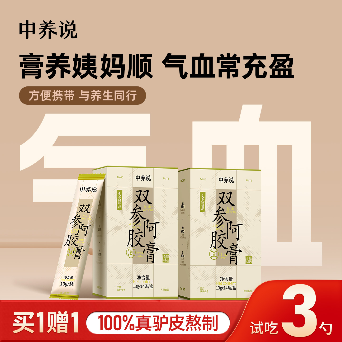 买1送1试吃3勺双参阿胶膏