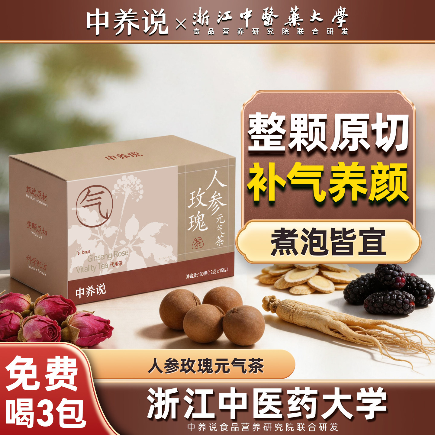 【试喝3包】人参玫瑰元气茶袋泡图片