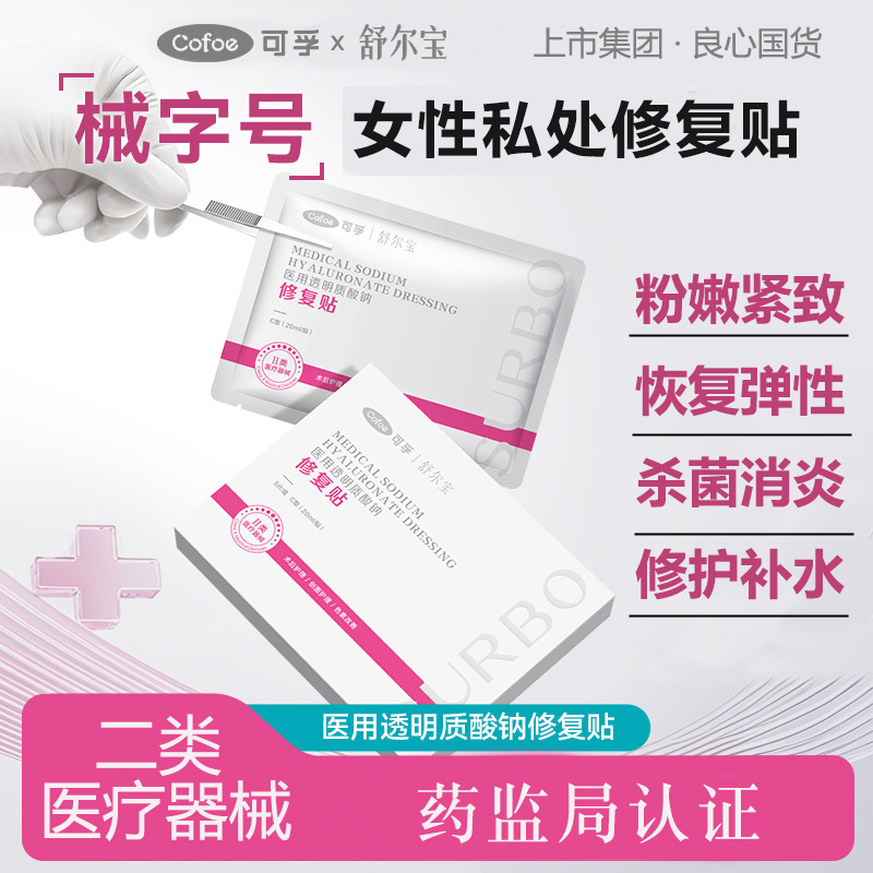 可孚医用女性私密粉嫩私处T膜紧致非面膜【药监局认证】舒尔宝