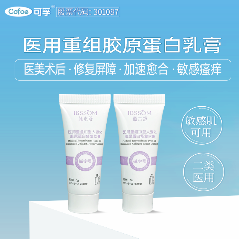 可孚医用重组三型人源化胶原蛋白软膏修复乳敷料R面霜颜本舒,医疗器械,医用乳膏（器械）,淘宝优惠券,粉丝福利购,淘宝优惠卷