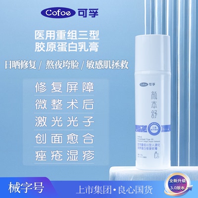 可孚重组胶原蛋白水光光子敏感肌